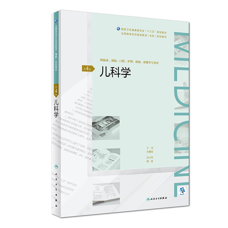 儿科学（第4版）（全国高等学历继续教育“十三五”（临床专科)规划教材）