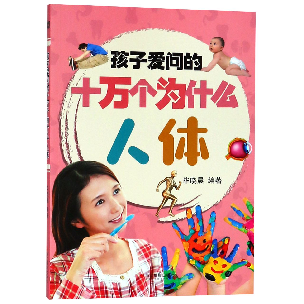 人体/孩子爱问的十万个为什么