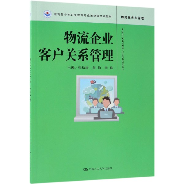 物流企业客户关系管理(中等职业教育专业技能课立项教材)