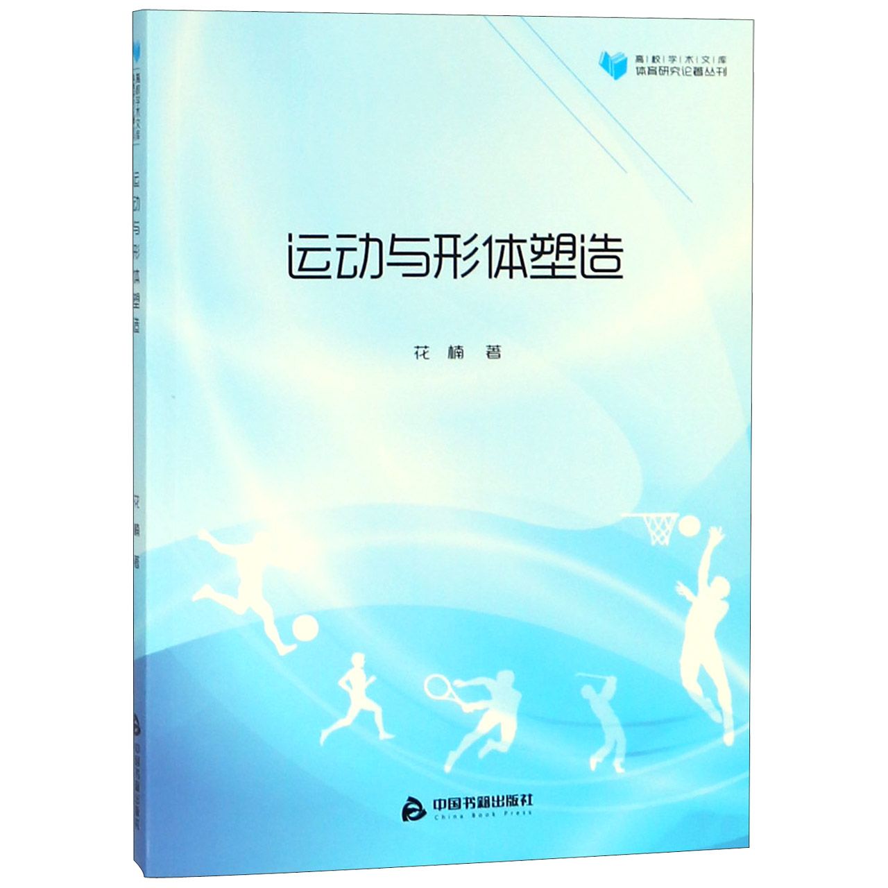 运动与形体塑造/体育研究论著丛刊/高校学术文库
