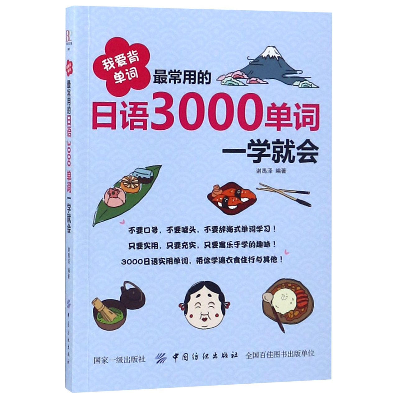 我爱背单词(最常用的日语3000单词一学就会)