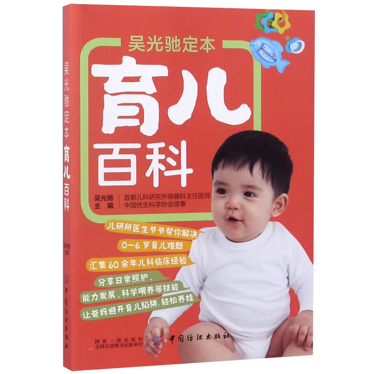 吴光驰定本育儿百科