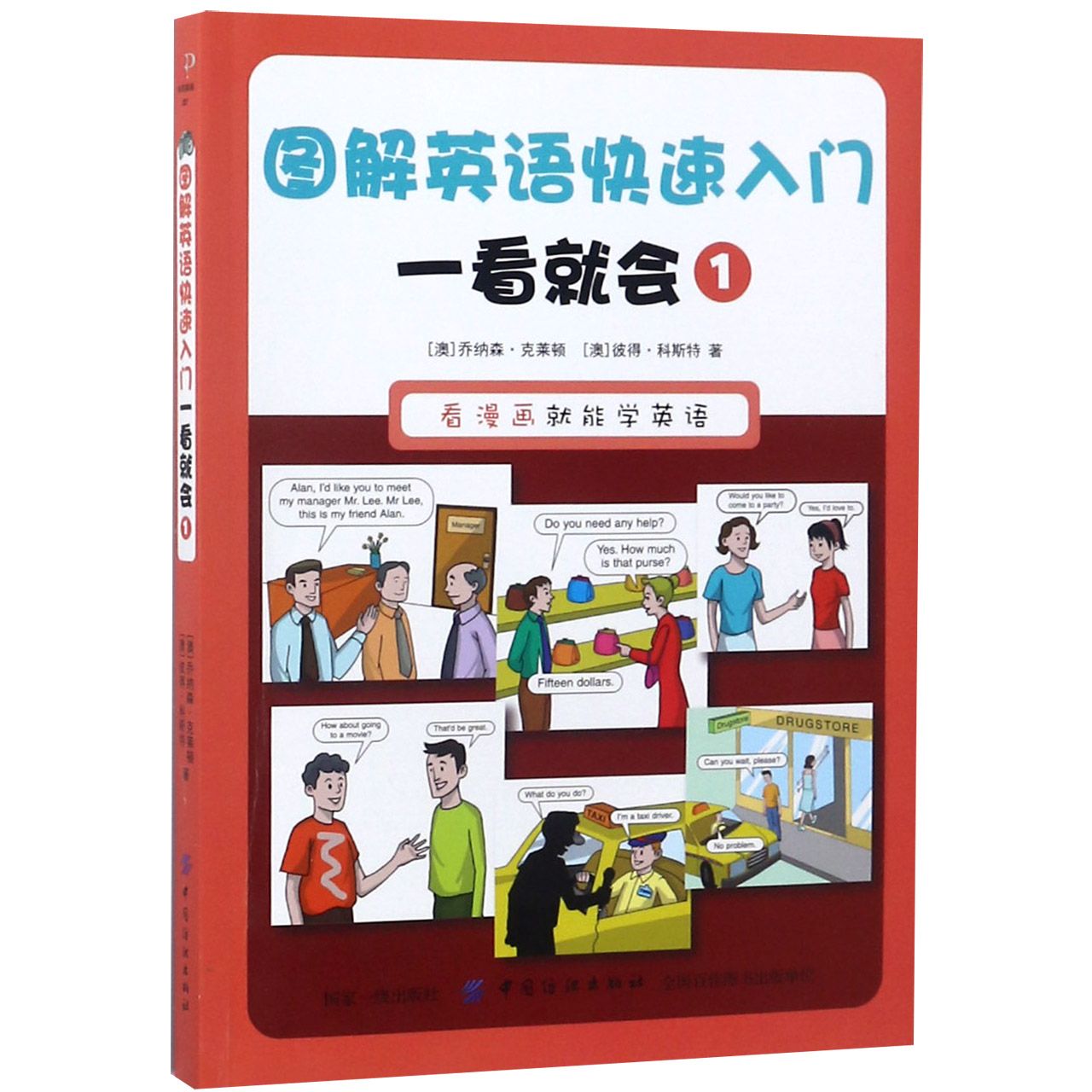 图解英语快速入门一看就会(1)