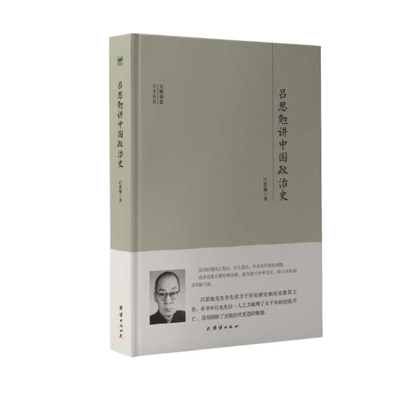吕思勉讲中国政治史(精)/大师讲堂