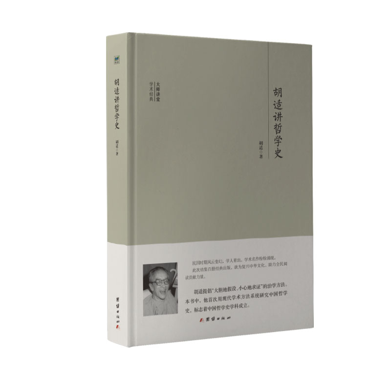 胡适讲哲学史(精)/大师讲堂