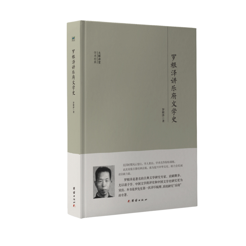 罗根泽讲乐府文学史(精)/大师讲堂