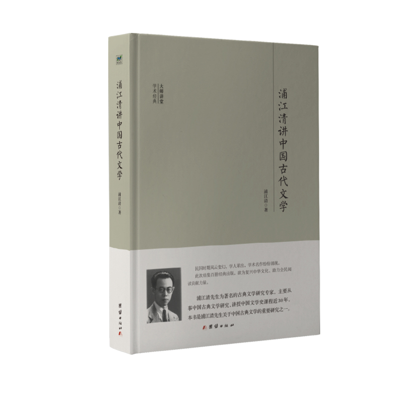 浦江清讲中国古代文学(精)/大师讲堂