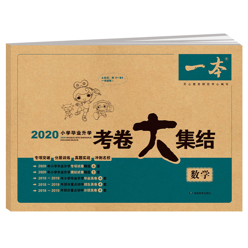数学/2020小学毕业升学考卷大集结