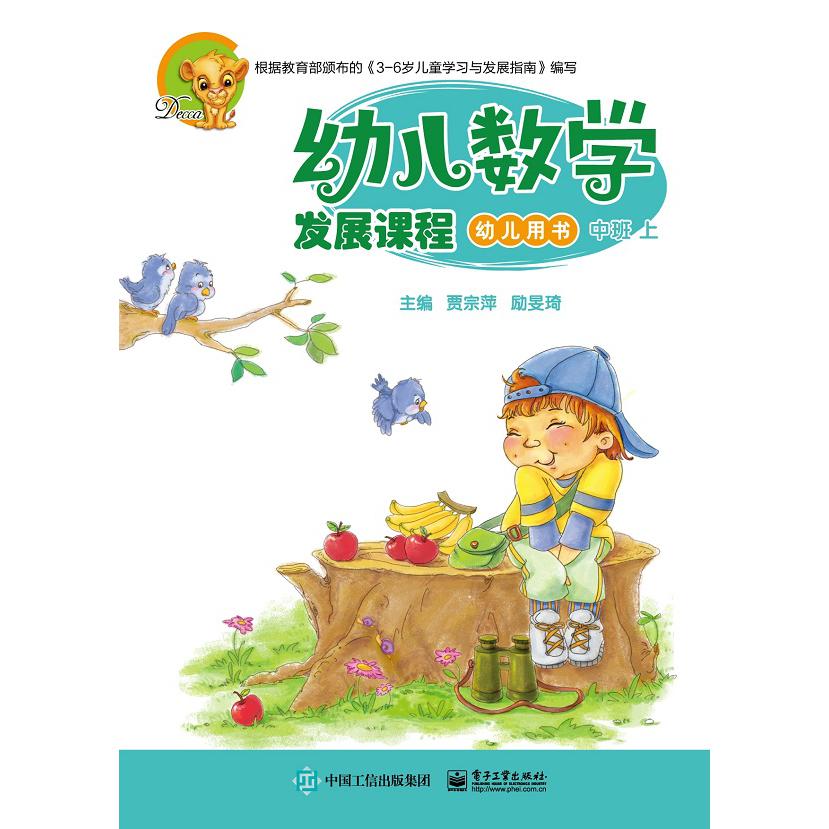 幼儿数学发展课程 中班上(共2册)