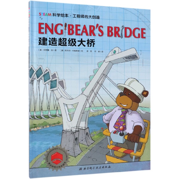 建造超级大桥(精)/工程师的大创造/STEAM科学绘本