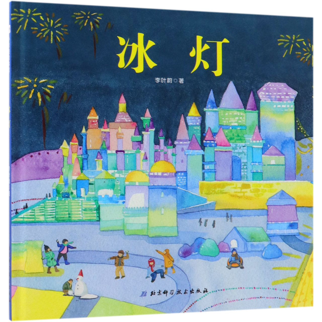 冰灯(精)