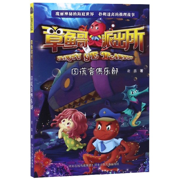 章鱼哥派出所(5谎言俱乐部)