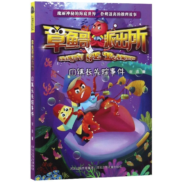 章鱼哥派出所(1镇长失踪事件)