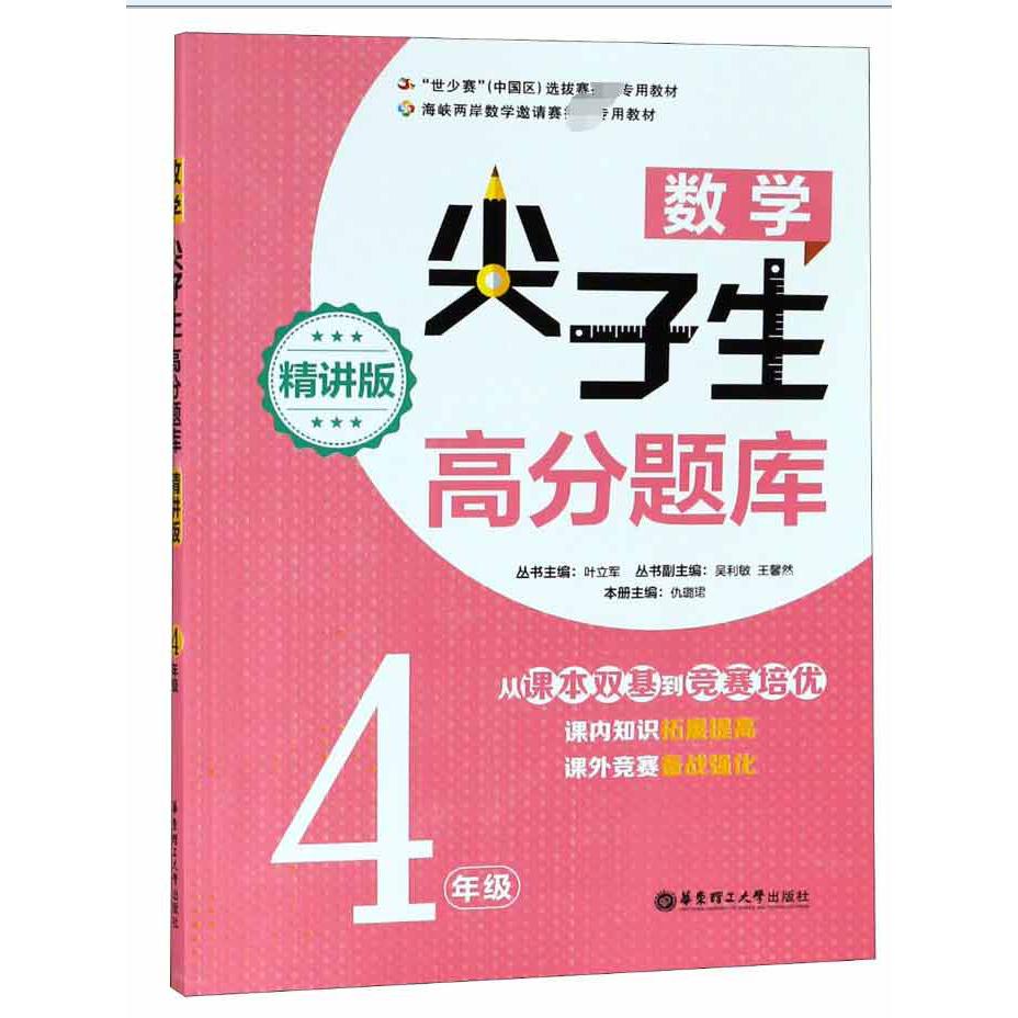 数学尖子生高分题库(4年级精讲版)