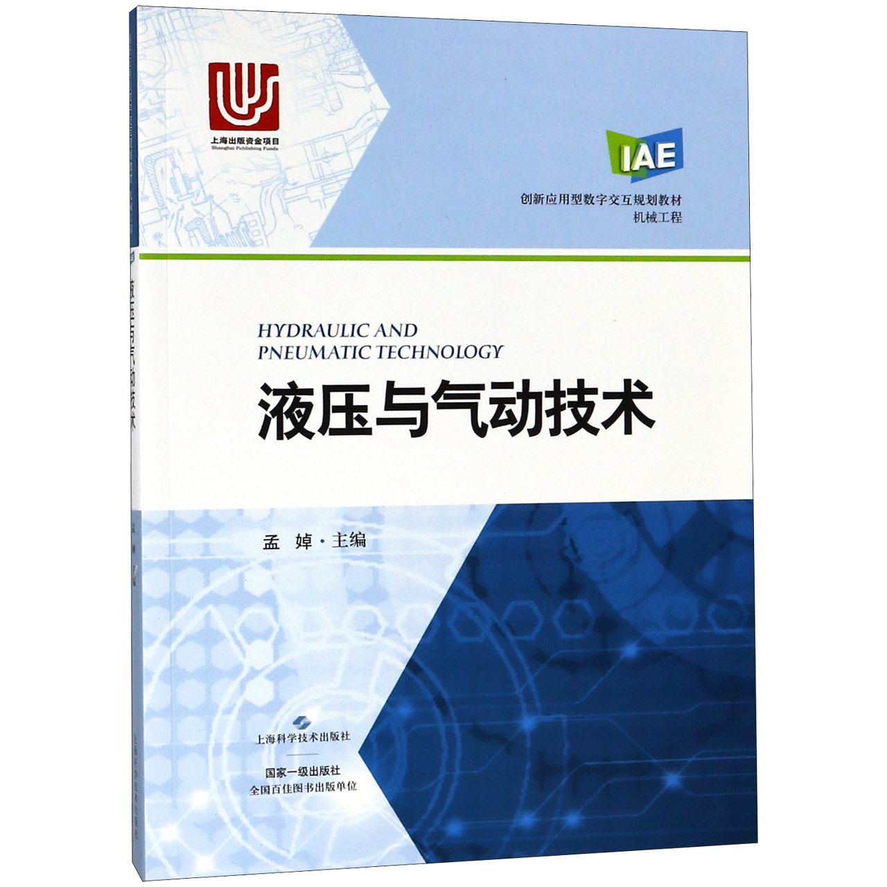 液压与气动技术(机械工程创新应用型数字交互规划教材)