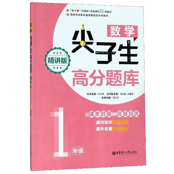 数学尖子生高分题库(1年级精讲版)