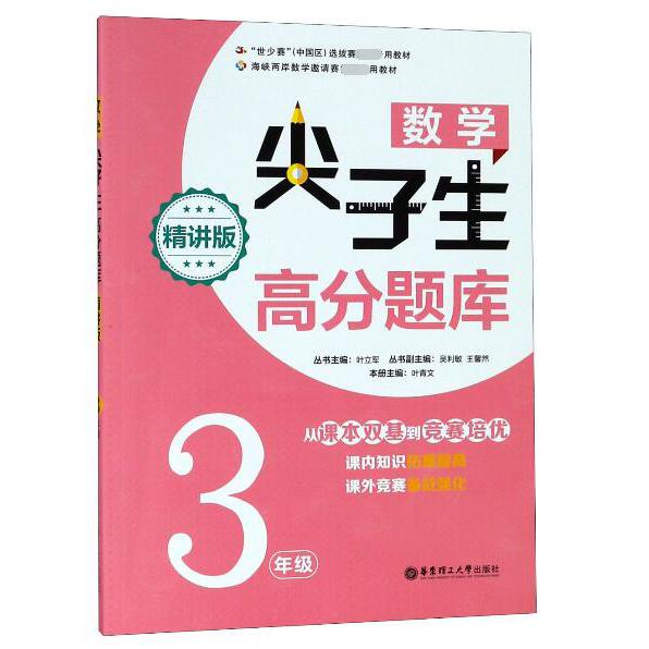 数学尖子生高分题库(3年级精讲版)