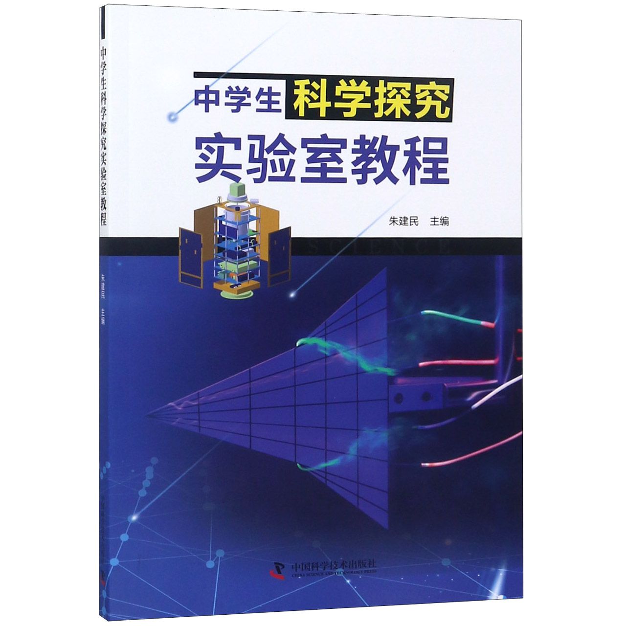 中学生科学探究实验室教程