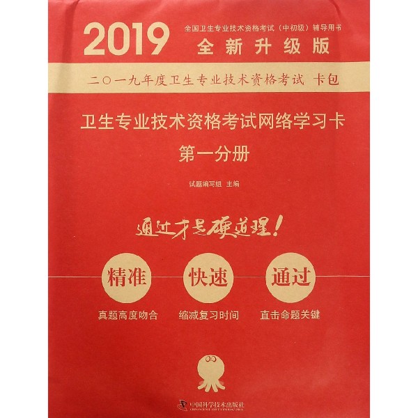 卫生专业技术资格考试网络学习卡(第1分册全新升级版2019全国卫生专业技术资格考试中初