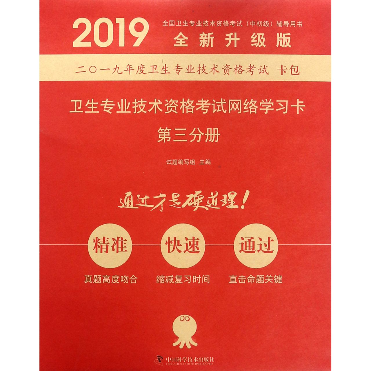 卫生专业技术资格考试网络学习卡(第3分册全新升级版2019全国卫生专业技术资格考试中初