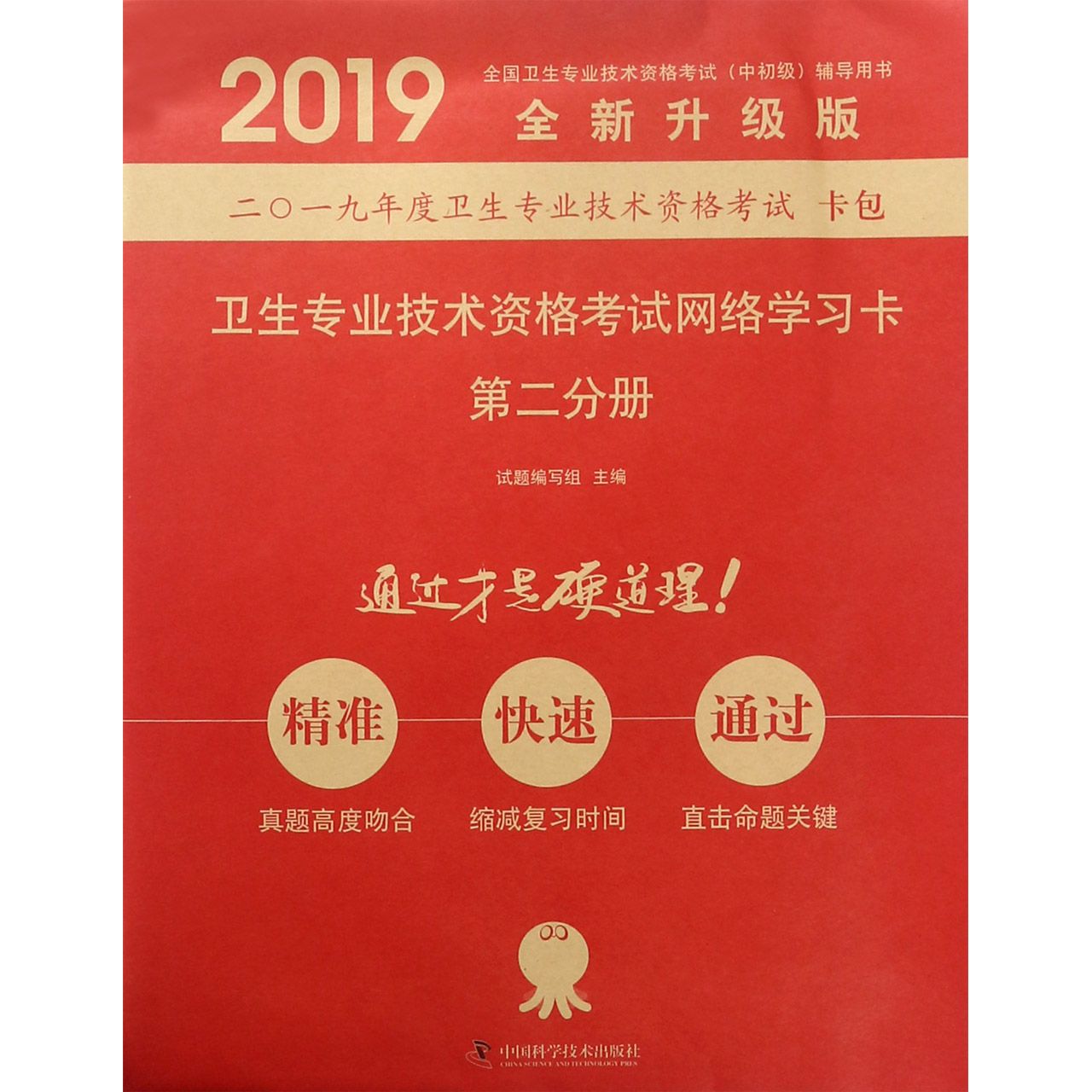 卫生专业技术资格考试网络学习卡(第2分册全新升级版2019全国卫生专业技术资格考试中初