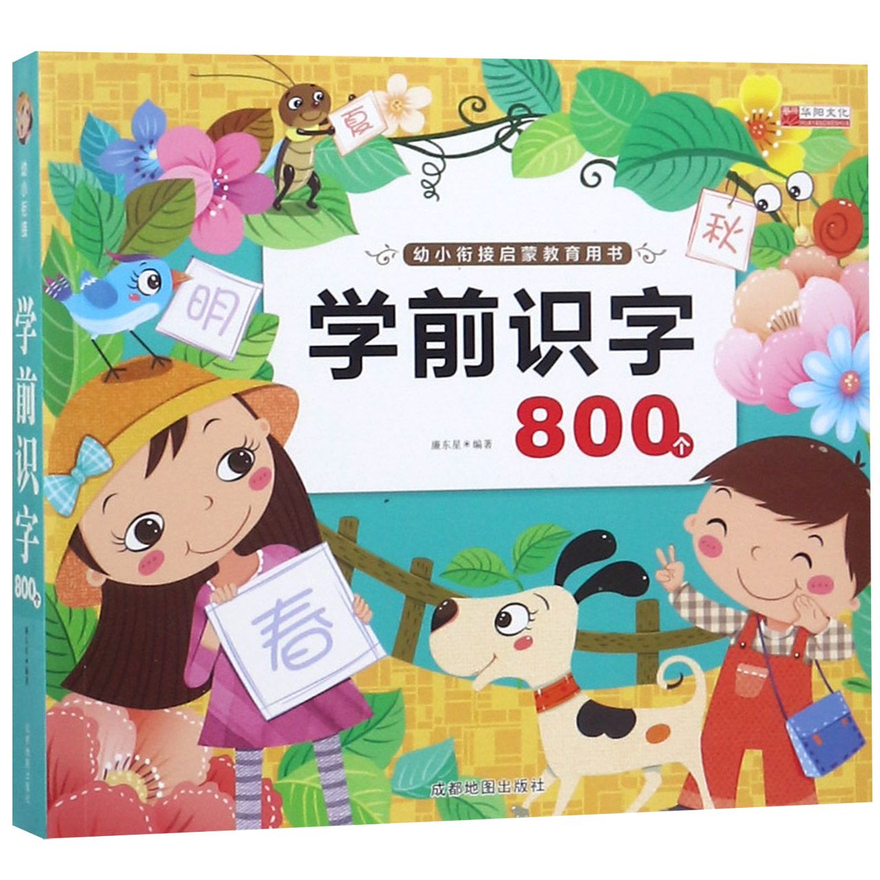学前识字800个(幼小衔接启蒙教育用书)