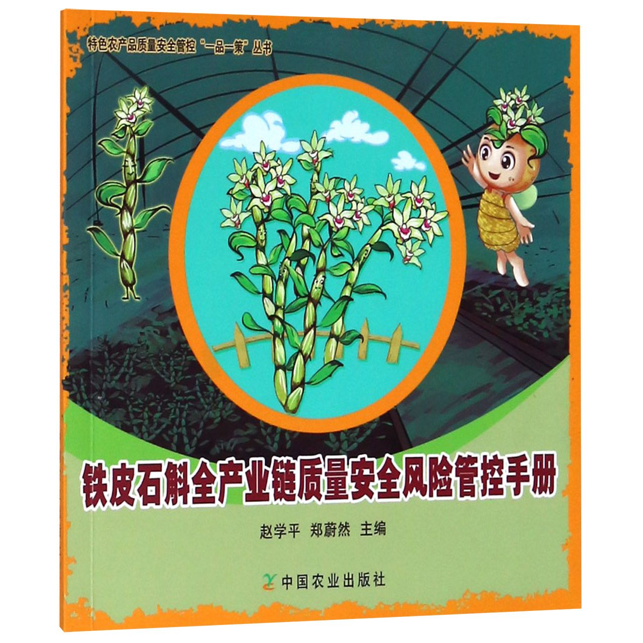 铁皮石斛全产业链质量安全风险管控手册/特色农产品质量安全管控一品一策丛书