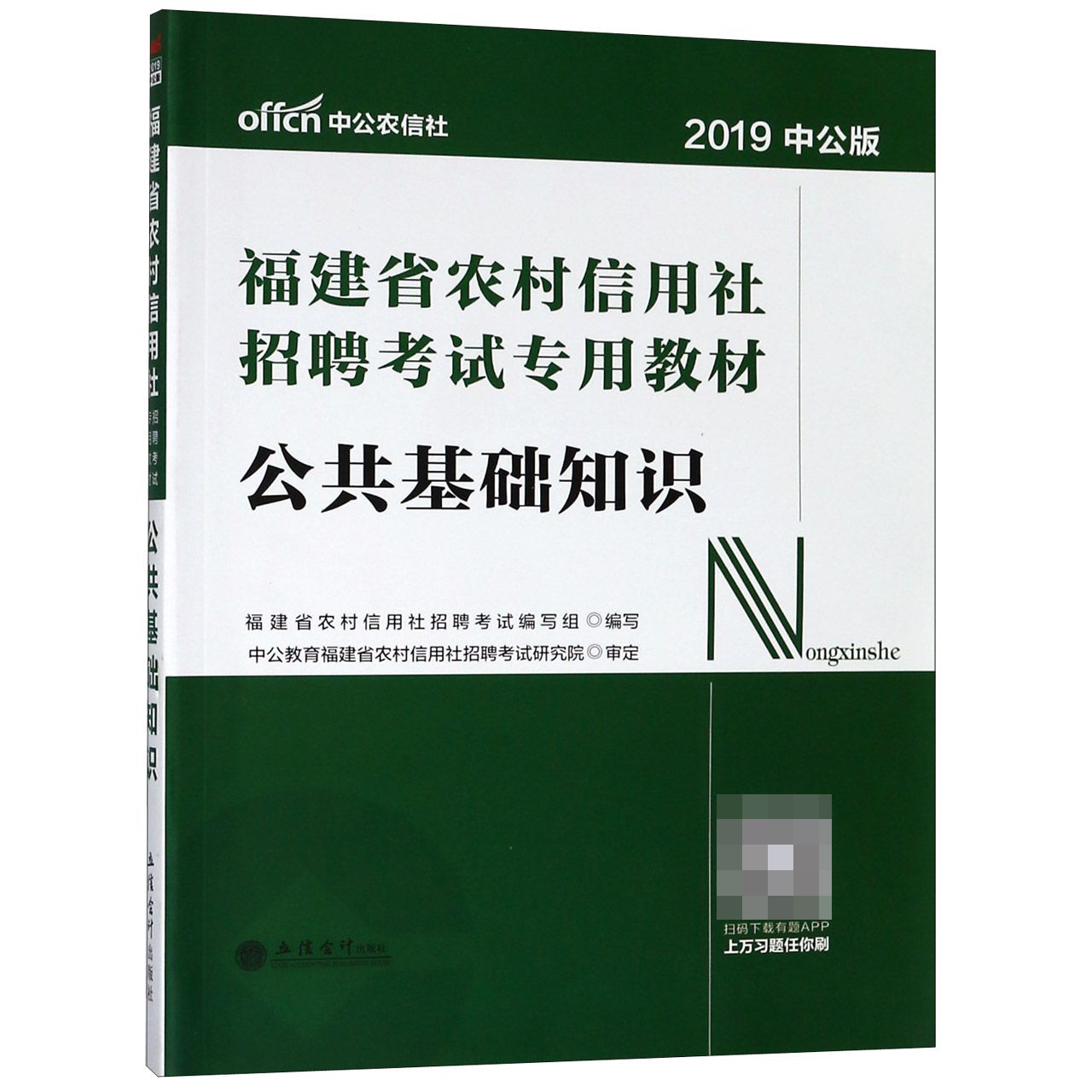 公共基础知识(2019中公版福建省农村信用社招聘考试专用教材)