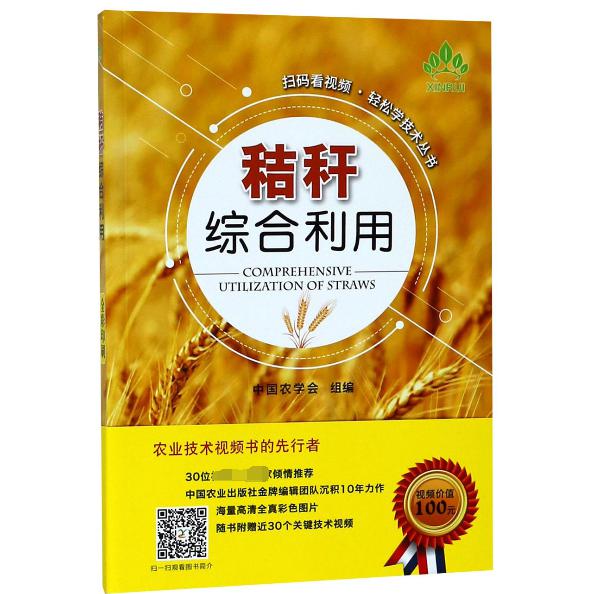 秸秆综合利用/扫码看视频轻松学技术丛书
