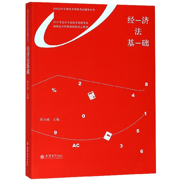 经济法基础(2019年会计专业技术资格考试初级会计职称教材知识点精讲)/全国会计专业技 