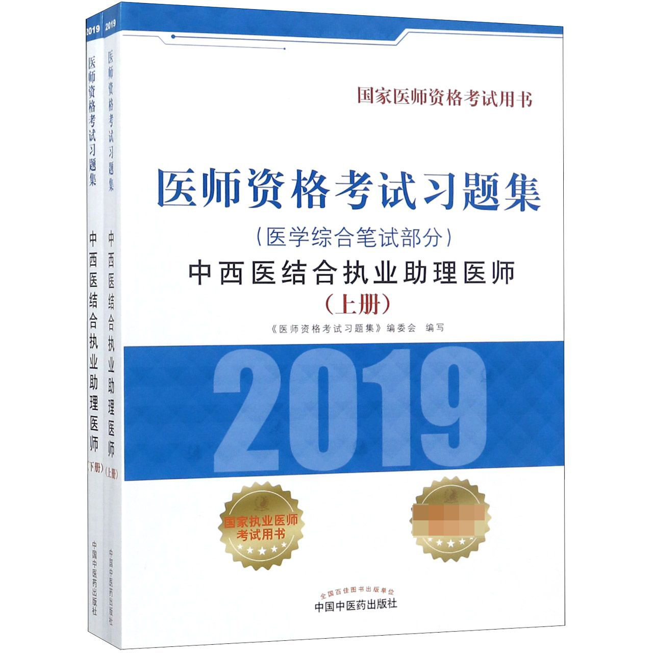 中西医结合执业助理医师(医学综合笔试部分上下2019医师资格考试习题集)