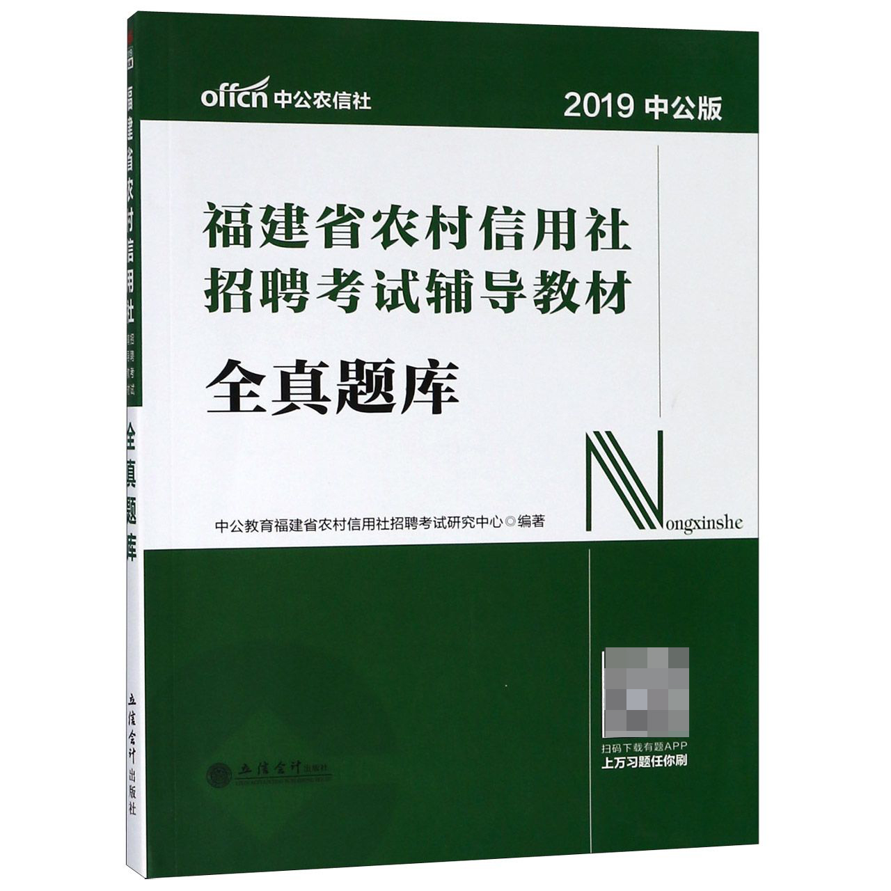 全真题库(2019中公版福建省农村信用社招聘考试辅导教材)