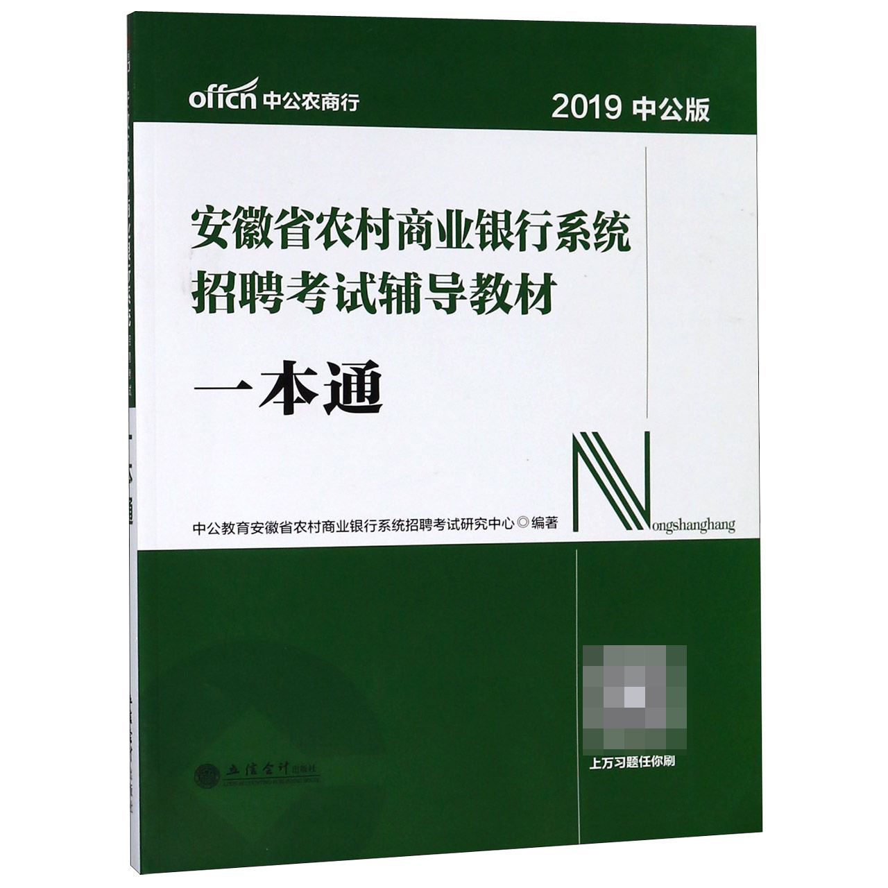 一本通(2019中公版安徽省农村商业银行系统招聘考试辅导教材)