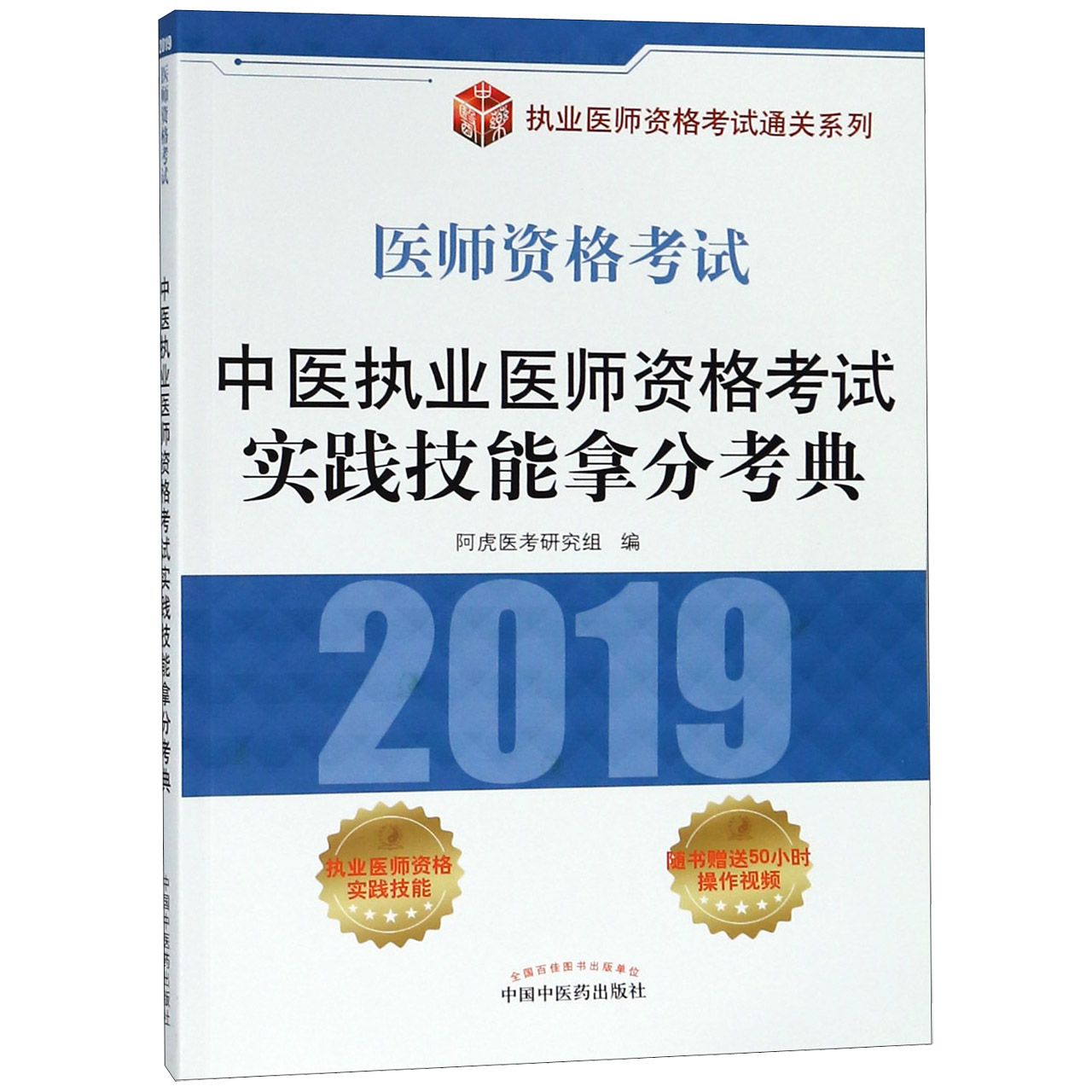 中医执业医师资格考试实践技能拿分考典(2019医师资格考试)/执业医师资格考试通关系列