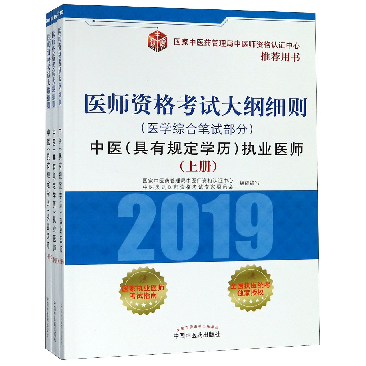 中医＜具有规定学历＞执业医师(医学综合笔试部分上中下2019医师资格考试大纲细则)