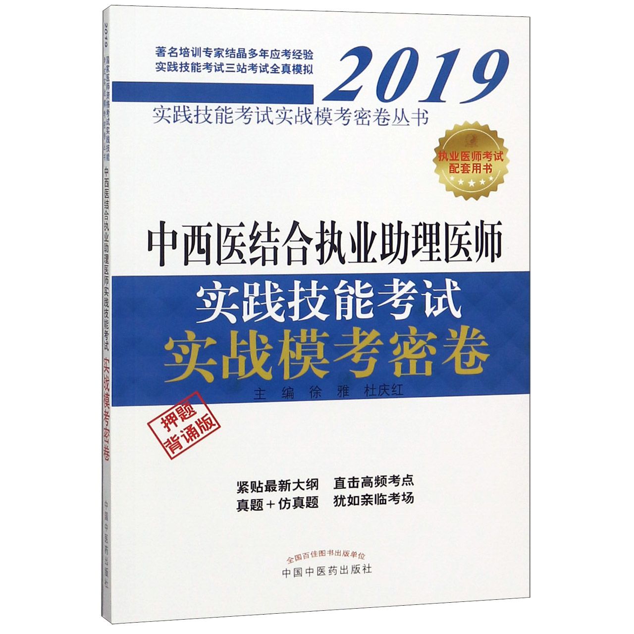 中西医结合执业助理医师实践技能考试实战模考密卷(押题背诵版)/2019实践技能考试实战 