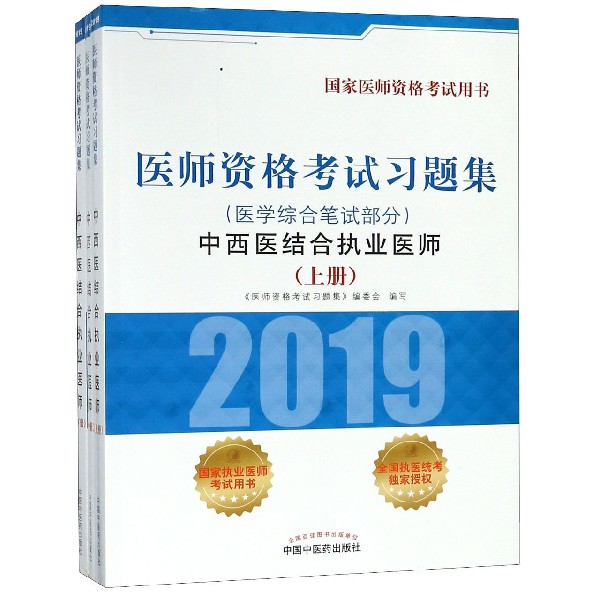 中西医结合执业医师(医学综合笔试部分上中下2019医师资格考试习题集)