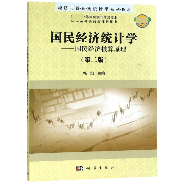 国民经济统计学--国民经济核算原理(第2版高等学校统计类专业经济与类统计学系列