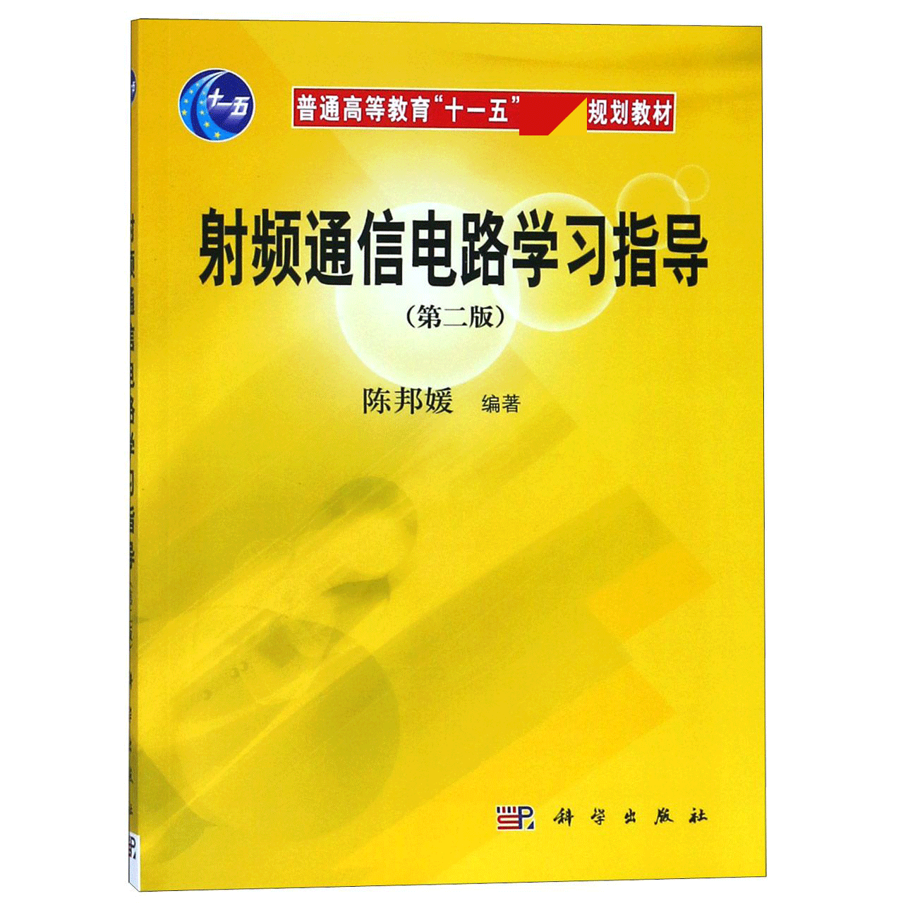 射频通信电路学习指导(第2版普通高等教育十一五规划教材)