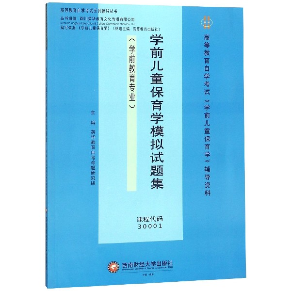 学前儿童保育学模拟试题集(学前教育专业高等教育自学考试学前儿童保育学辅导资料)/高 