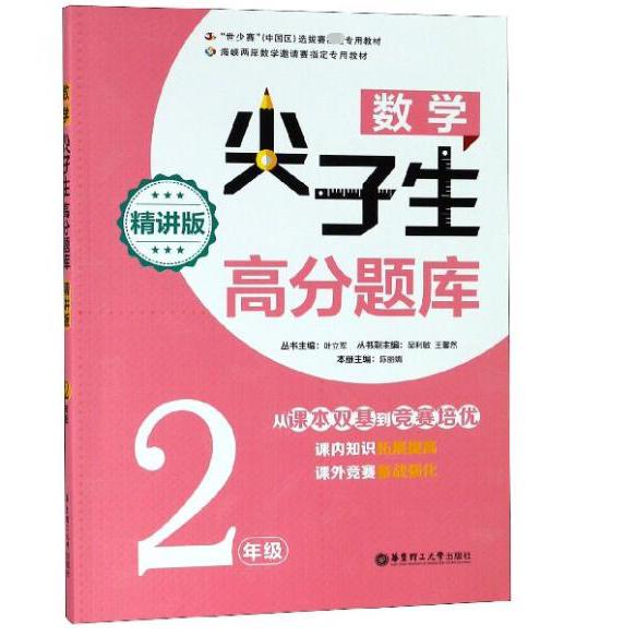 数学尖子生高分题库(2年级精讲版)