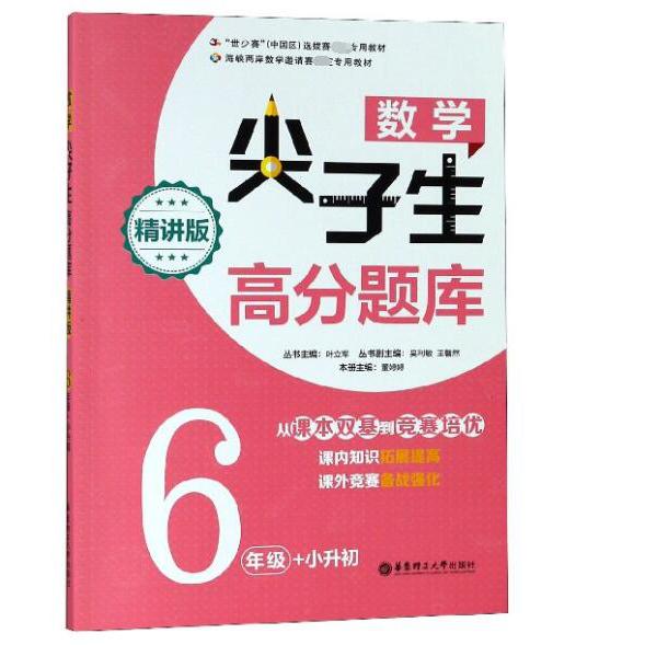 数学尖子生高分题库(6年级+小升初精讲版)