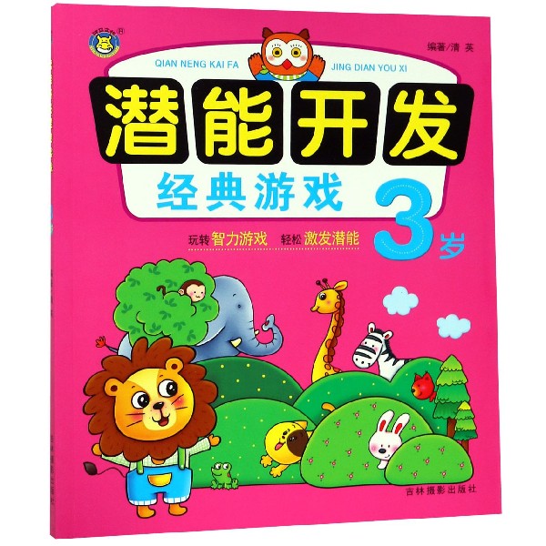 潜能开发经典游戏(3岁)