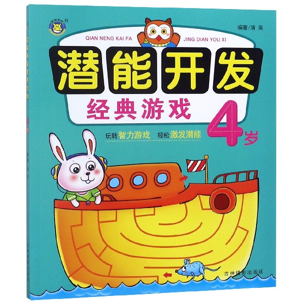 潜能开发经典游戏(4岁)