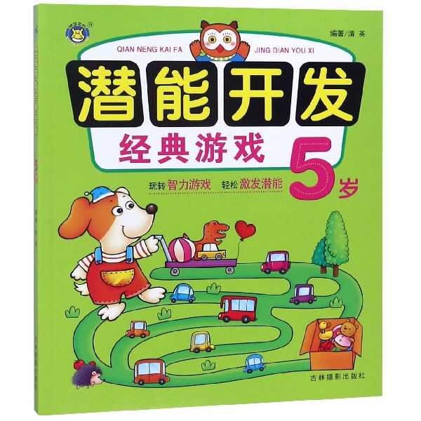 潜能开发经典游戏(5岁)