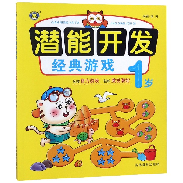 潜能开发经典游戏(1岁)