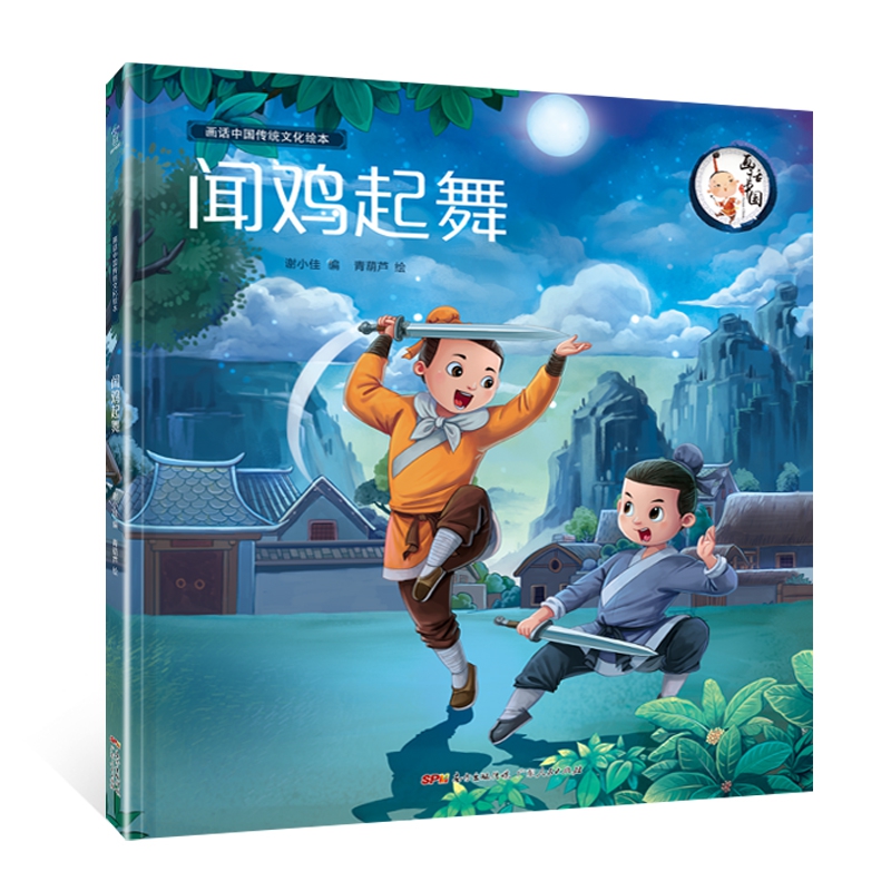 闻鸡起舞(精)/画话中国传统文化绘本