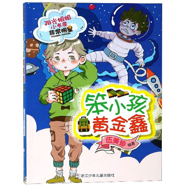 笨小孩黄金鑫/阳光姐姐小书房