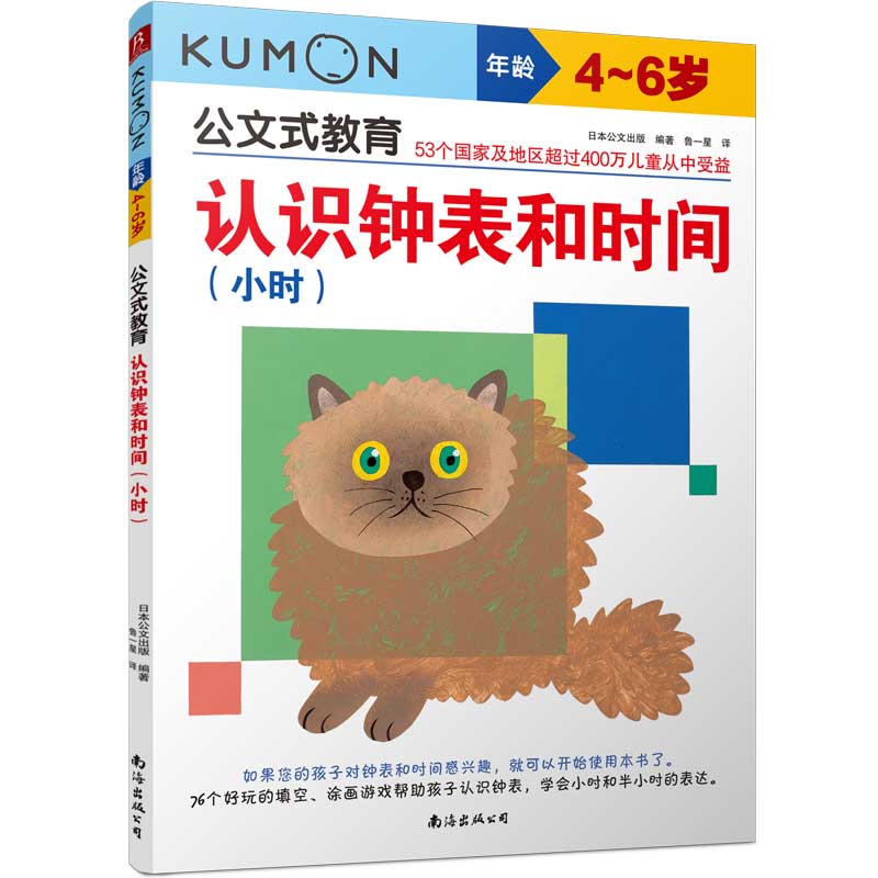 公文式教育:认识钟表和时间(小时)