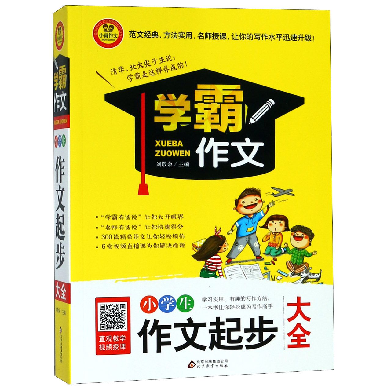 小学生作文起步大全/学霸作文